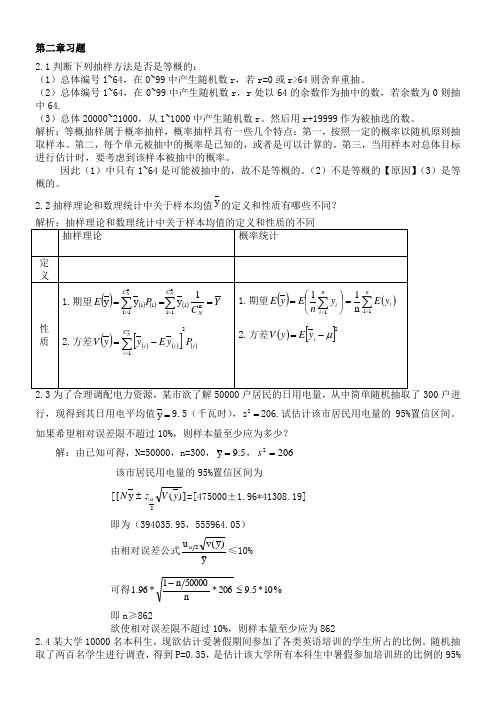 抽样技术课后习题参考答案金勇进