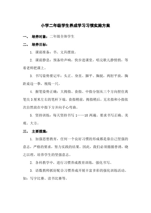 小学二年级学生养成学习习惯实施方案