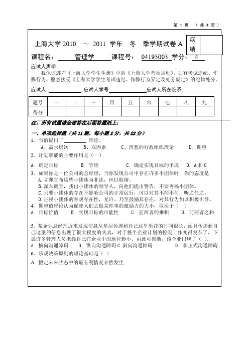 2010-2011管理学     冬   试题A卷_1_及答案