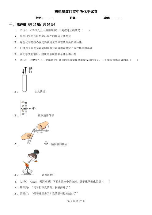 福建省厦门市中考化学试卷