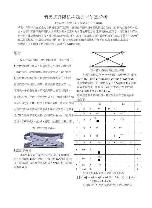 剪叉式升降机构动力学仿真分析.doc