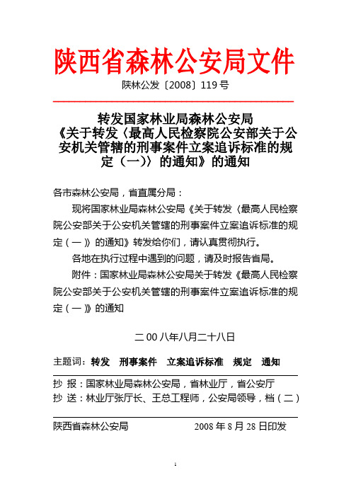 2008.119号 国家局关于转发〈最高人民检察院公安部关于公安机关管辖的刑事案件立案追诉标准的规定(一)〉的