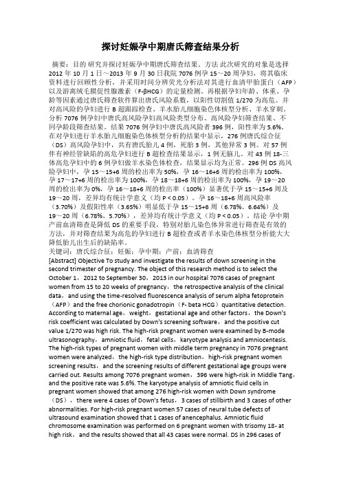 探讨妊娠孕中期唐氏筛查结果分析