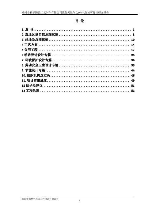 工艺制作有限公司液化天然气(LNG)气化站建设项目投资可行性研究报告