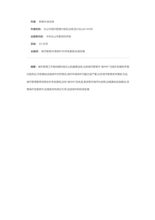 创新城市管理方式  加快和谐乐山建设