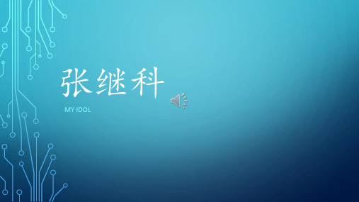 张继科介绍PPT