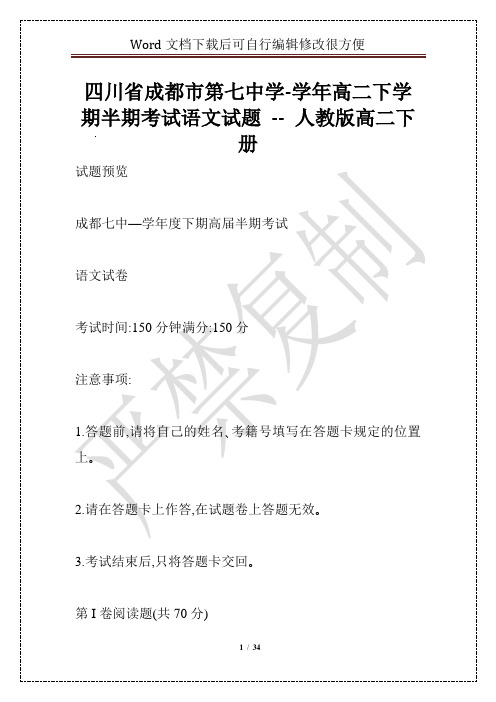 四川省成都市第七中学-学年高二下学期半期考试语文试题 -- 人教版高二下册