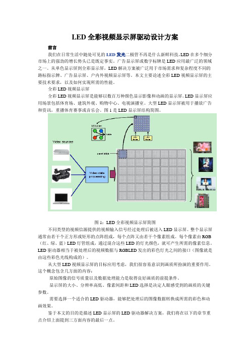 LED全彩视频显示屏驱动设计方案