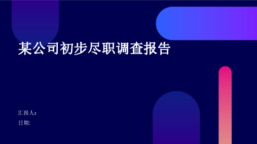 某公司初步尽职调查报告