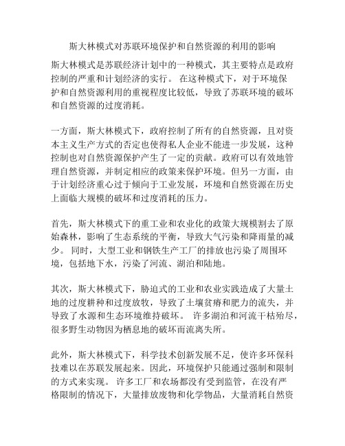 斯大林模式对苏联环境保护和自然资源的利用的影响