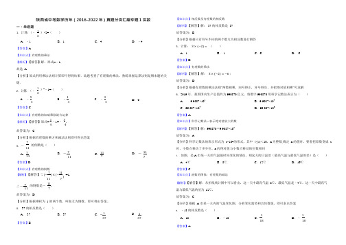 陕西省中考数学历年(2016-2022年)真题分类汇编习题集(真题解析版)