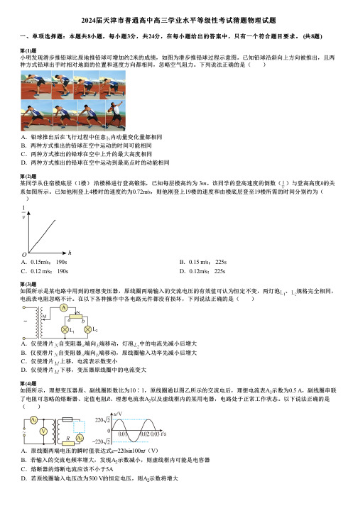 2024届天津市普通高中高三学业水平等级性考试猜题物理试题