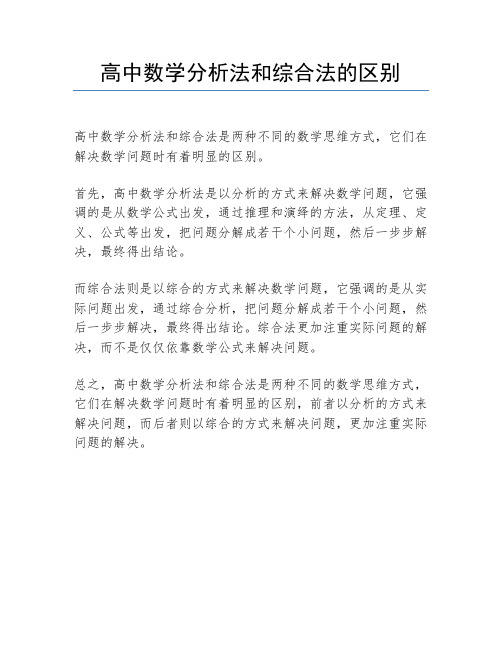 高中数学分析法和综合法的区别