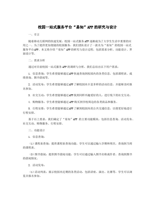 校园一站式服务平台“易知”APP的研究与设计