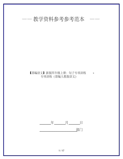 【部编语文】新版四年级上册：句子专项训练-专项训练(部编人教版语文)