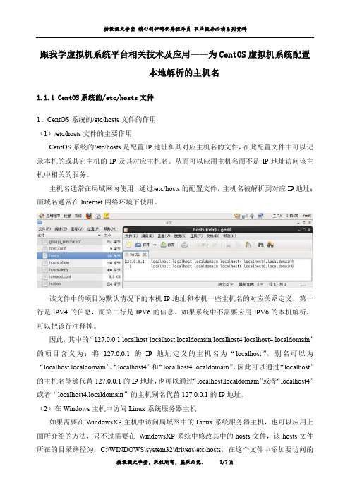 跟我学虚拟机系统平台相关技术及应用——为CentOS虚拟机系统配置本地解析的主机名