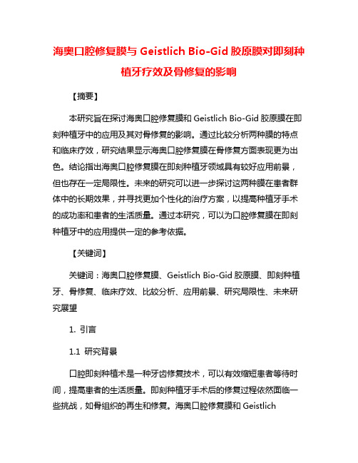 海奥口腔修复膜与Geistlich Bio-Gid胶原膜对即刻种植牙疗效及骨修复的影响