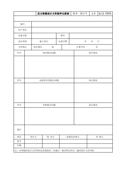 【压力容器 机械设计资料】压力容器设计全套记录表格