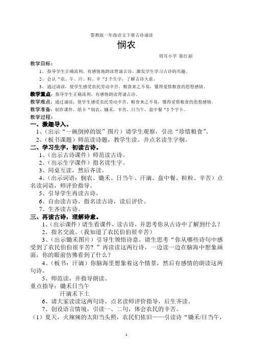 鄂教版一年级语文下册古诗诵读悯农教案