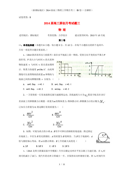 (新课标地区)高三物理上学期月考三(B卷)(含解析)