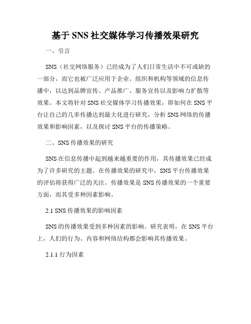 基于SNS社交媒体学习传播效果研究