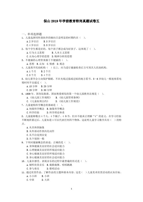 保山2019年学前教育特岗真题试卷五