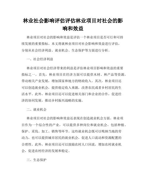 林业社会影响评估评估林业项目对社会的影响和效益