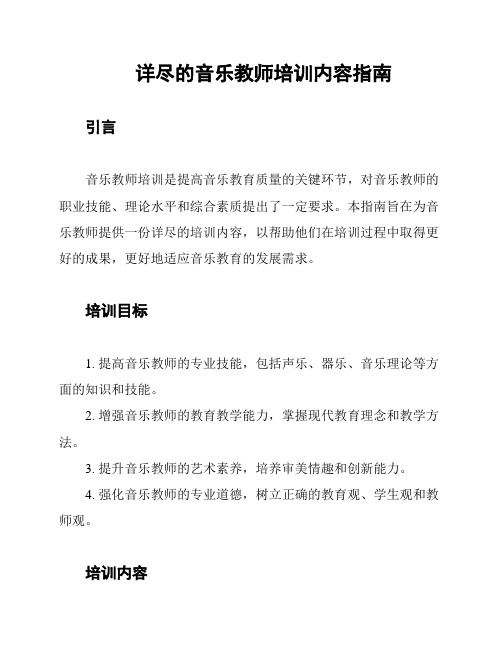 详尽的音乐教师培训内容指南