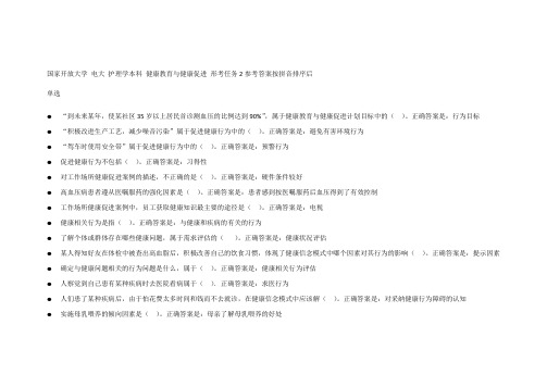 健康教育与健康促进 形考作业2参考答案按拼音排序后