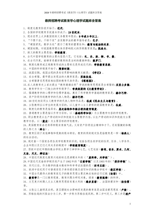 2020年教师招聘考试《教育学》《心理学》试题库含答案