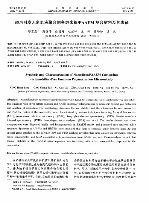 超声引发无皂乳液聚合制备纳米银／PAAEM复合材料及其表征