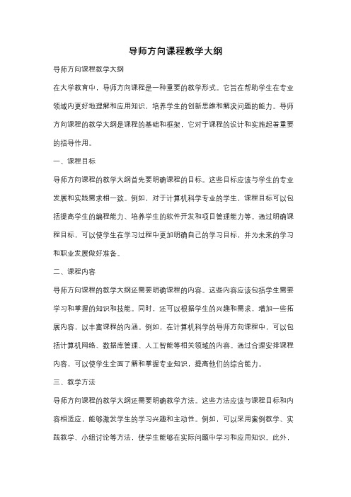 导师方向课程教学大纲