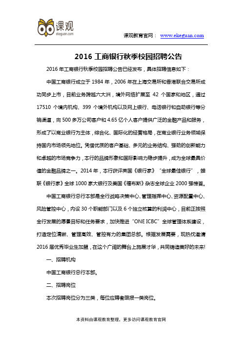 2016工商银行秋季校园招聘公告