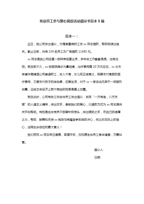 发动员工参与爱心捐款活动倡议书范本5篇