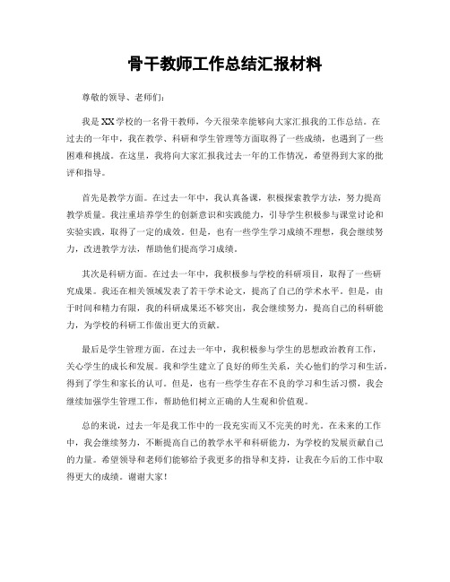 骨干教师工作总结汇报材料