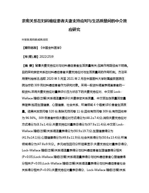 亲密关系在妇科癌症患者夫妻支持应对与生活质量间的中介效应研究