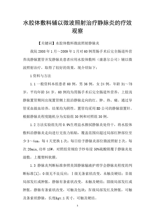 水胶体敷料辅以微波照射治疗静脉炎的疗效观察