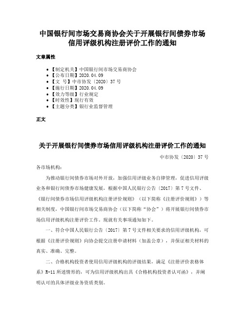 中国银行间市场交易商协会关于开展银行间债券市场信用评级机构注册评价工作的通知