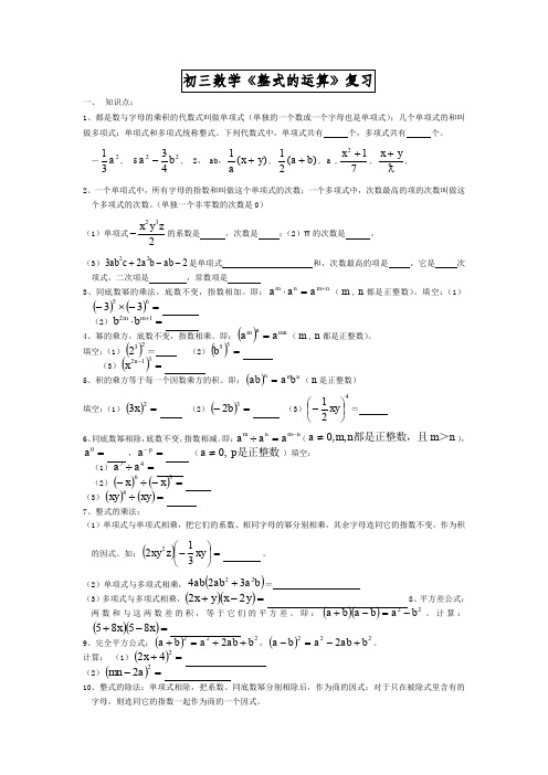 初三数学《整式的运算》复习