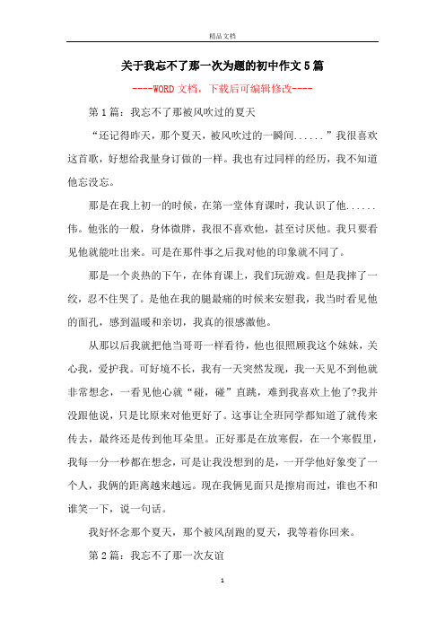 关于我忘不了那一次为题的初中作文5篇