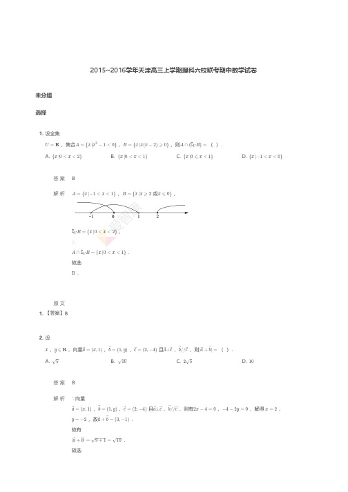 2015~2016学年天津高三上学期理科六校联考期中数学试卷 【答案版】