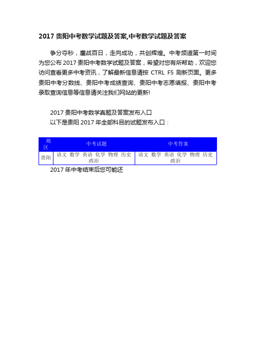 2017贵阳中考数学试题及答案,中考数学试题及答案