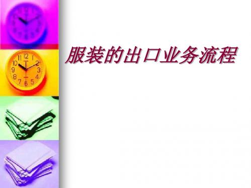 丝绸的出口业务流程