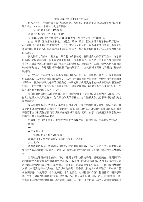 大学自我介绍信1500字怎么写