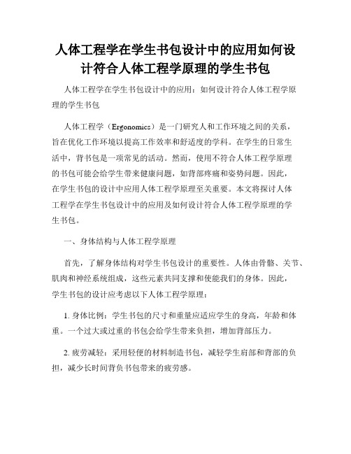 人体工程学在学生书包设计中的应用如何设计符合人体工程学原理的学生书包