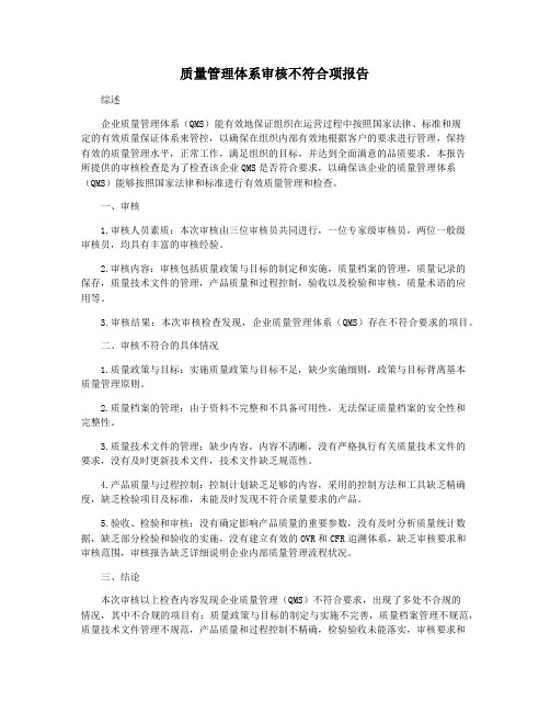 质量管理体系审核不符合项报告