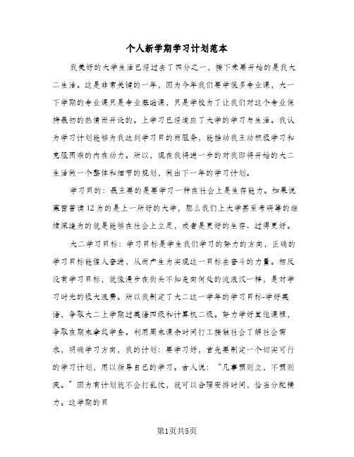 个人新学期学习计划范本(三篇)