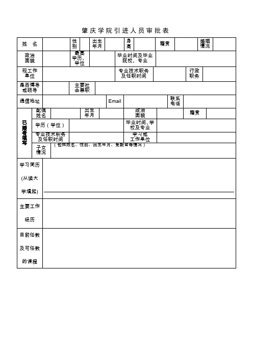 肇庆学院引人员审批表