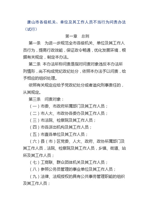 唐山市各级机关、单位及其工作人员不当行为问责办法(试行).介绍