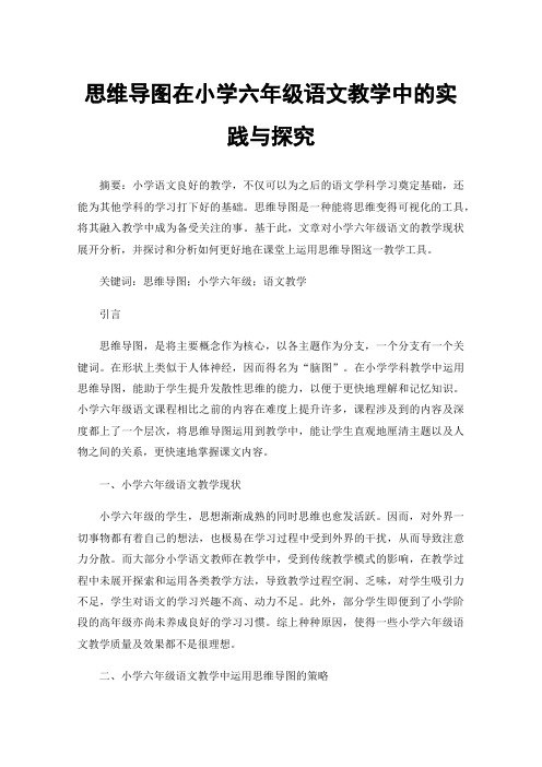 思维导图在小学六年级语文教学中的实践与探究